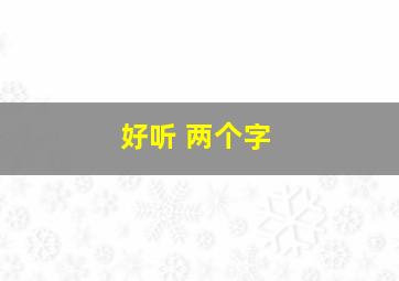 好听 两个字